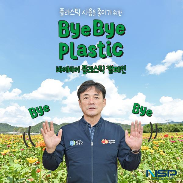 NSP통신-청송군이 환경부에서 주관하는 바이바이 플라스틱 (Bye Bye Plastic) 캠페인에 참여한다. (사진 = 청송군)