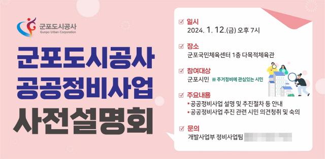 NSP통신-군포도시공사 공공정비사업 사전설명회 웹배너. (이미지 = 군포도시공사)