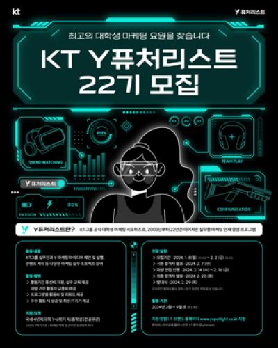 [NSP PHOTO]KT, Y퓨처리스트 22기 모집 실시