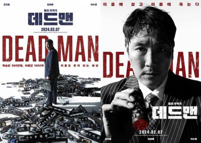 [NSP PHOTO]데드맨 2월 7일 개봉…1차 포스터 2종 공개