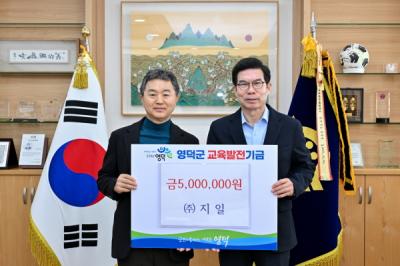 [NSP PHOTO]지일, 영덕군에 교육발전기금 500만 원 기탁