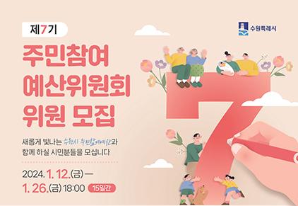 NSP통신-제7기 주민참여예산 위원 공개 모집 안내문. (이미지 = 수원시)