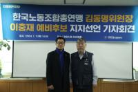 [NSP PHOTO]김동명 한국노총 위원장, 노동 존중과 광양만권 발전을 위해 이충재 국회의원 예비후보 지지 선언