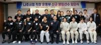 [NSP PHOTO]나주시,  사이클·육상 직장운동부 재계약 및 입단식 개최