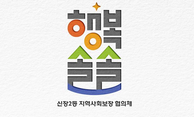 NSP통신-신장2동 복지브랜드 행복솔솔 CI. (사진 = 오산시)