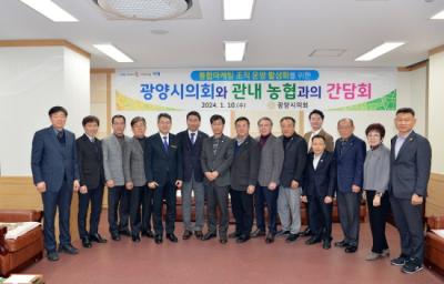 [NSP PHOTO]광양시의회, 관내 농협과 현안 간담회 개최