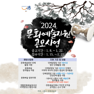 [NSP PHOTO]시흥시, 지역예술 활성화할 2024년 문화예술지원 공모사업 개시