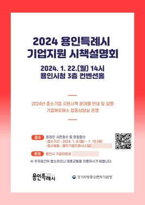 NSP통신-용인특례시 2024 중소기업 지원시책 설명회 포스터. (이미지 = 용인특례시)