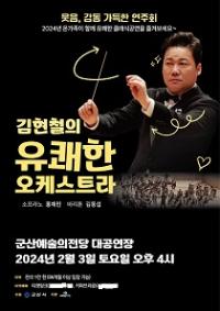 [NSP PHOTO]군산예당, 내달 3일 김현철의 유쾌한 오케스트라 초청 공연