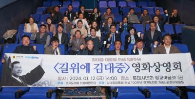 [NSP PHOTO]경기도의회 민주당, 길위에 김대중 영화 상영회 개최