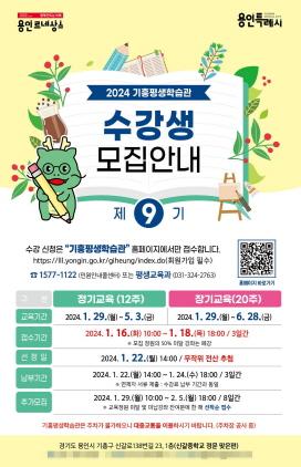 NSP통신-용인특례시 기흥평생학습관의 제9기 수강생 모집 홍보물. (사진 = 용인특례시)