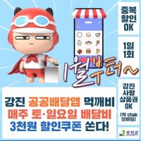 [NSP PHOTO]강진군,  공공배달앱 먹깨비 주문 배달비 할인쿠폰 지급
