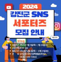 [NSP PHOTO]강진군, 강진 매력 전할 SNS 서포터즈 모집