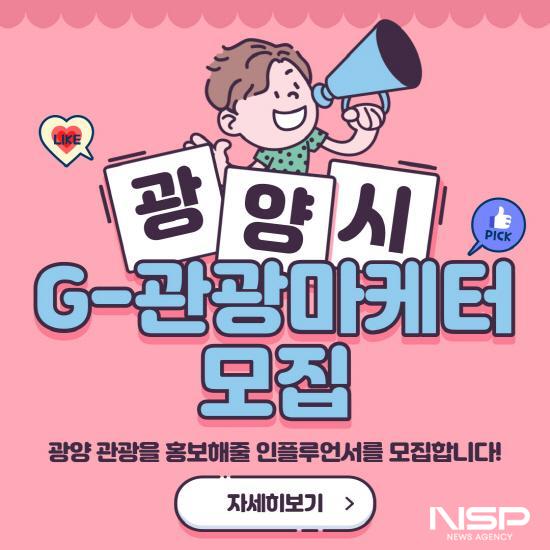 NSP통신-광양관광 매력을 브랜딩할 G-관광마케터 모집 포스터 (이미지 = 광양시청)