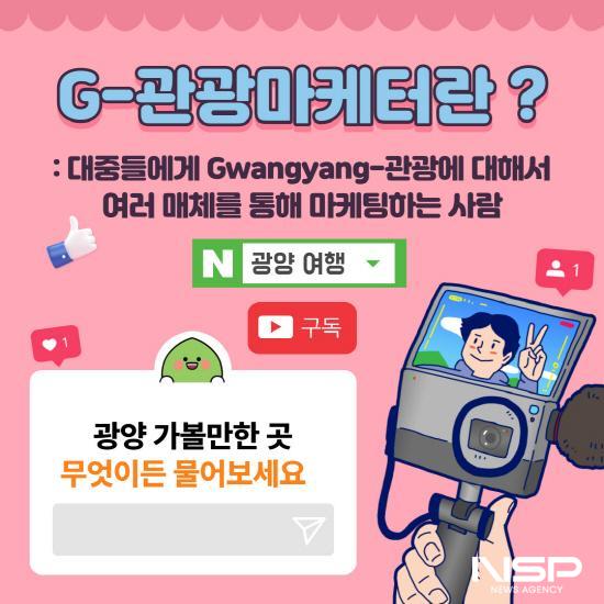 NSP통신-광양관광 매력을 브랜딩할 G-관광마케터 모집 포스터 (이미지 = 광양시청)