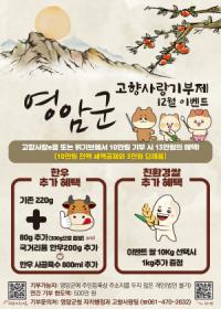 [NSP PHOTO]영암군, 지난해 12월 고향사랑기부 모금액 전국 1위