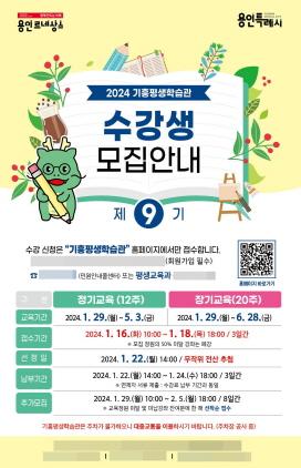 NSP통신-용인특례시 기흥평생학습관 제9기 수강생 모집 홍보 포스터. (이미지 = 용인특례시)