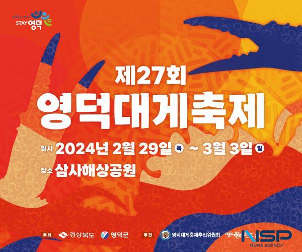 NSP통신-영덕군은 최근 경북도 지정축제 우수등급으로 선정돼 도비 지원을 받게 된 영덕대게축제 를 오는 2월 29일부터 3월 3일까지 4일간 강구 삼사해상공원 일대에서 개최한다. (사진 = 영덕군)