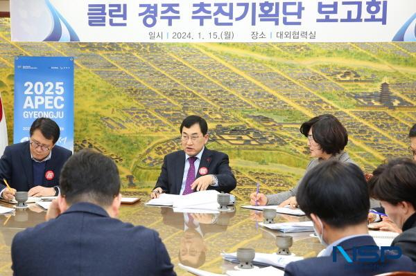 [NSP PHOTO]경주시,  클린경주 추진기획단 2024년도 제1차 보고회 가져