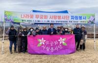 [NSP PHOTO]장성군 무궁화공원, 두산그룹 관계자 찾아 눈길