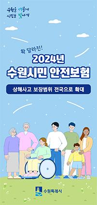 NSP통신-2024년 수원 시민안전보험 알림글. (사진 = 수원시)