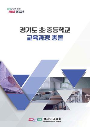 NSP통신-경기도 초·중등학교 교육과정 총론 표지. (이미지 = 경기도교육청)