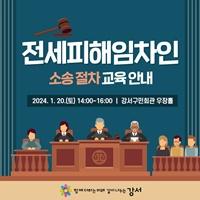 [NSP PHOTO]서울시 강서구, 전세 피해 임차인 소송 절차 교육 진행
