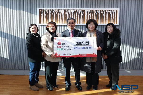 NSP통신-한국생활개선영양군연합회는 16일 영양군청을 방문하여 300만 원의 성금을 기탁하며 불우이웃 돕기에 동참했다. (사진 = 영양군)