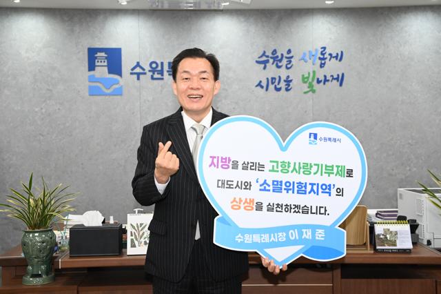 NSP통신-이재준 수원시장이 소멸 위험 지역의 상생을 위한 고향사랑기부제 참여를 독려하고 있다. (사진 = 수원시)