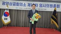 [NSP PHOTO]우광일 거양엔지니어링 대표, 광양상공회의소 제6대 회장 당선