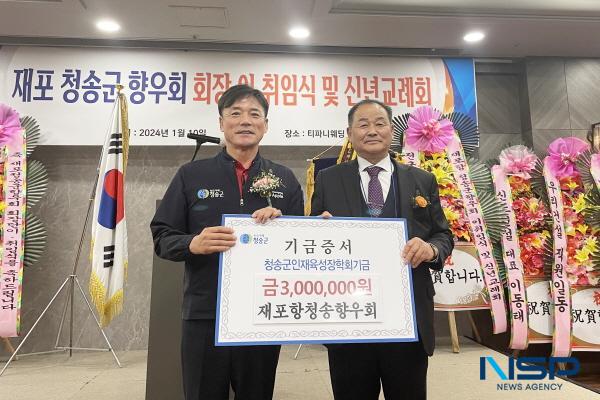 [NSP PHOTO]재포항청송군향우회, 인재육성장학금 300만원 기탁