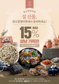 [NSP PHOTO]완도군,설 선물은 싱싱한 완도청정 수산물로