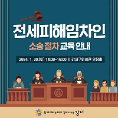 [NSP PHOTO]서울시 강서구, 전세 피해 임차인 소송 절차 교육 진행