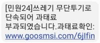 [NSP PHOTO]광양시, 쓰레기 무단투기 과태료부과 메시지 절대 클릭하지 마세요