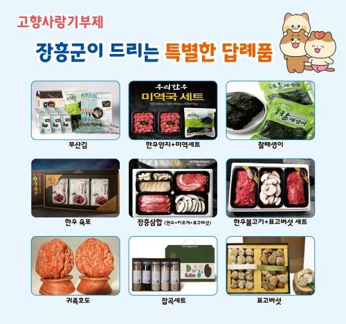 NSP통신-장흥군의 고향사랑기부제 주요 답례품. (사진 = 장흥군)