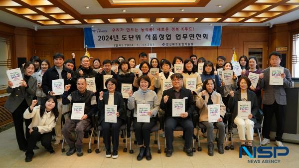 NSP통신-경상북도농업기술원은 지역 가공산업 활성화를 위해 17일 시군 농식품 연구·지도공무원을 대상으로 2024년 도 단위 식품창업 업무연찬회를 개최했다. (사진 = 경상북도)