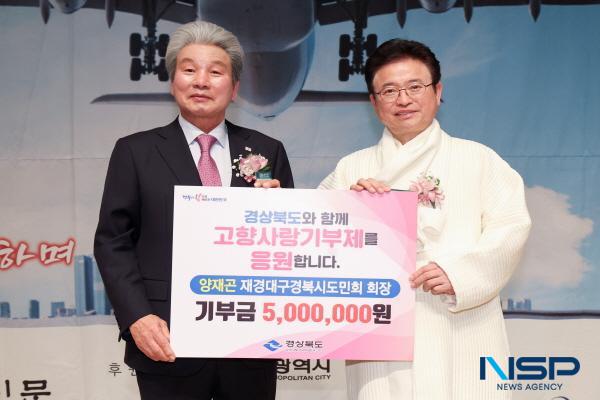 [NSP PHOTO]재경대구경북시도민회 양재곤 회장, 고향사랑기부금 500만원 쾌척