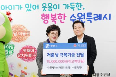 [NSP PHOTO]수원시여성자문위원회, 저소득 출산·다둥이 가정에 1500만원 지원