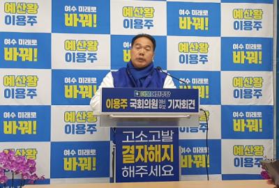 [NSP NEWS Image]여수갑 이용주 후보,  선거기간 일체의 고소·고발 행위 중단 천명