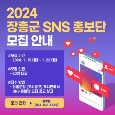 [NSP PHOTO]장흥군, 소통과 공감 SNS 홍보단 20여 명 모집