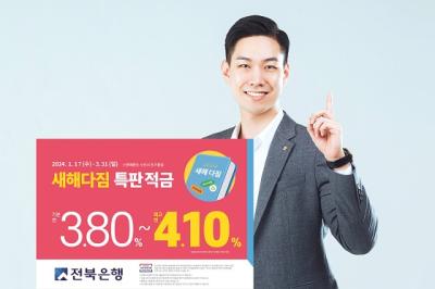 [NSP PHOTO]전북은행, 새해맞이 특판 적금 출시...최고 4.10% 금리 제공