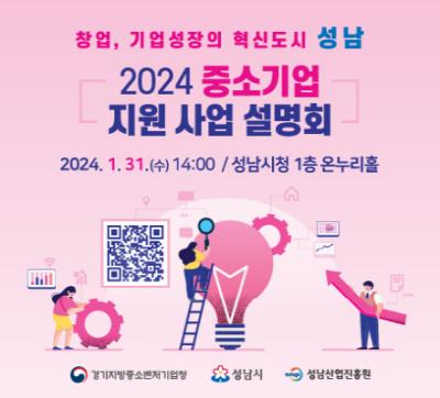 [NSP PHOTO]성남산업진흥원, 2024 중소기업 지원사업 설명회 개최