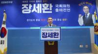 [NSP PHOTO]장세환 민주당 화성을 국회의원 예비후보, 출마 선언