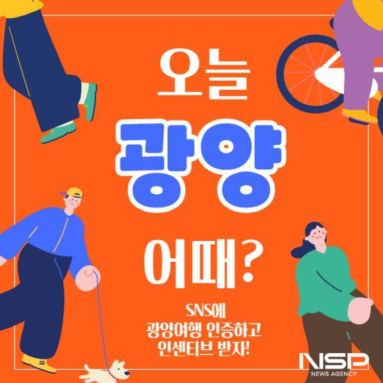 NSP통신-오늘 광양 어때? SNS에 광양여행 인증 후 인센티브 받자 포스터 (이미지 = 광양시청)