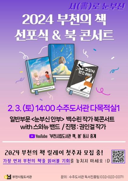 NSP통신-부천의 책 선포식 및 북 콘서트 개최 홍보 포스터. (사진 = 부천시)