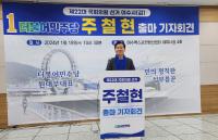 [NSP PHOTO]주철현 의원, 민주당 진짜 후보로 중단 없는 여수 발전 위해 재선 출마