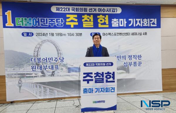 NSP통신-주철현 국회의원이 18일 여수박람회장에서 실력과 정직성이 검증된 진짜 민주당 후보로 중단 없는 여수 발전을 이뤄내기 위해 제 22 대 국회의원 선거 출마선언 기자회견을 열고 있다. (사진 = 서순곤 기자)