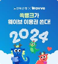 [NSP PHOTO]전북은행, 2024년 청룡이 쏙 이벤트 실시