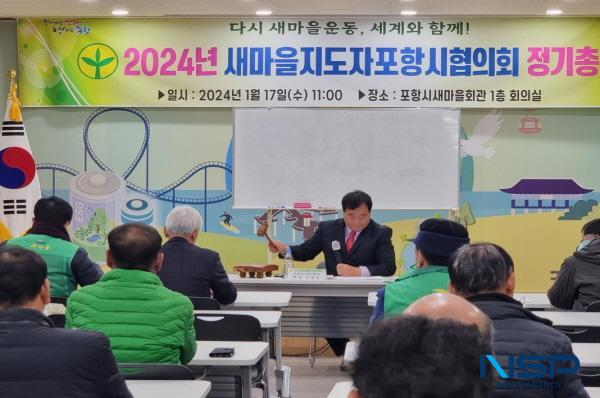 [NSP PHOTO]새마을지도자포항시협의회, 2024년 정기총회 개최