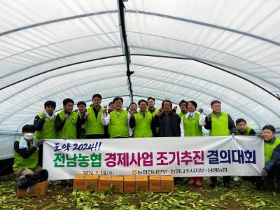 [NSP PHOTO]전남농협, 경제사업 조기추진 결의대회 개최